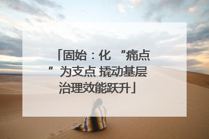 固始：化 “痛点”为支点 撬动基层治理效能跃升