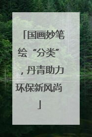 国画妙笔绘“分类”，丹青助力环保新风尚