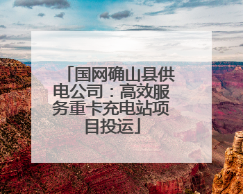 国网确山县供电公司：高效服务重卡充电站项目投运