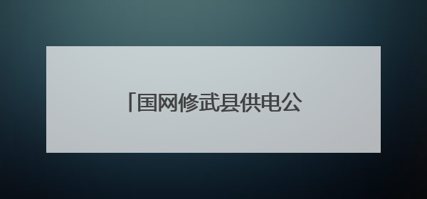 国网修武县供电公司：厚植安全文化 筑牢电力安全防线