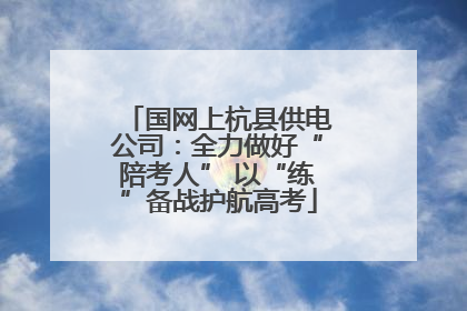 国网上杭县供电公司：全力做好“陪考人” 以“练”备战护航高考