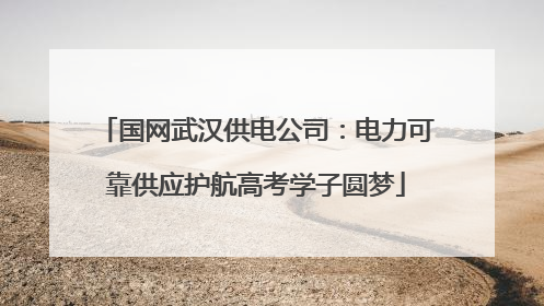 国网武汉供电公司：电力可靠供应护航高考学子圆梦