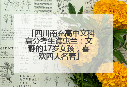 四川南充高中文科高分考生谯惠兰：文静的17岁女孩，喜欢四大名著