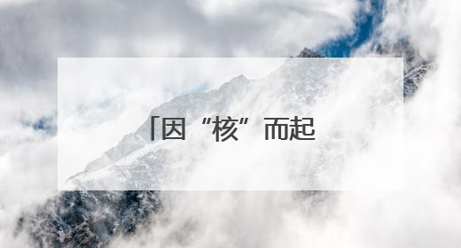 因“核”而起 以伊冲突或引发中东危局