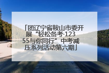 团辽宁省鞍山市委开展“轻松备考·12355与你同行”中考减压系列活动第六期