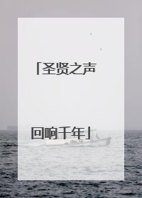 圣贤之声 回响千年