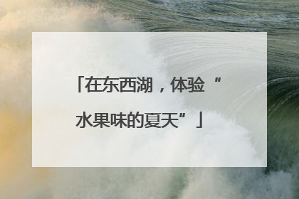 在东西湖，体验“水果味的夏天”