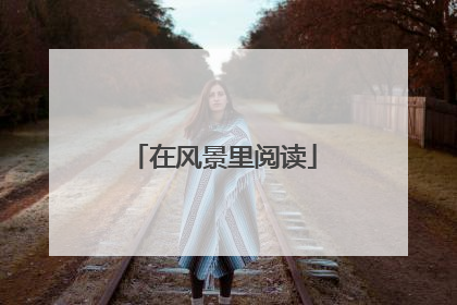 在风景里阅读