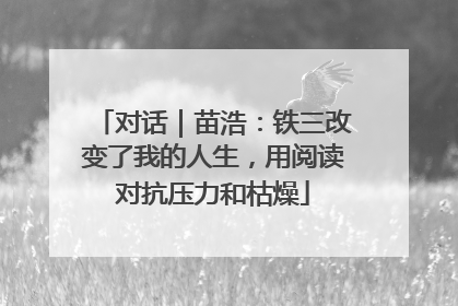对话｜苗浩：铁三改变了我的人生，用阅读对抗压力和枯燥