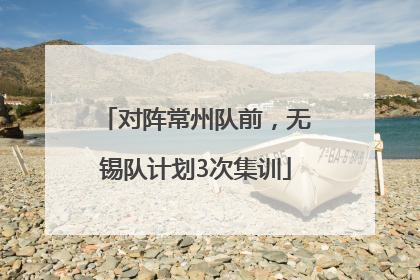 对阵常州队前，无锡队计划3次集训
