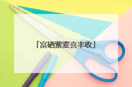富硒紫麦喜丰收
