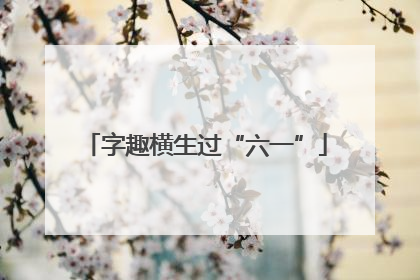 字趣横生过“六一”