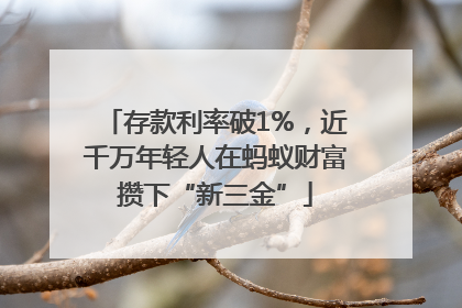 存款利率破1%，近千万年轻人在蚂蚁财富攒下“新三金”