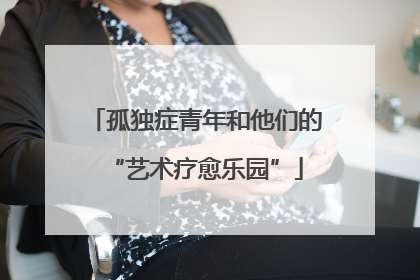 孤独症青年和他们的“艺术疗愈乐园”