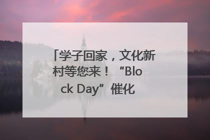 学子回家，文化新村等您来！“Block Day”催化学院式街区新生态