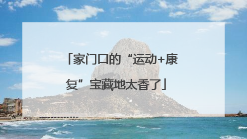家门口的“运动+康复”宝藏地太香了