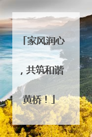 家风润心，共筑和谐黄桥！