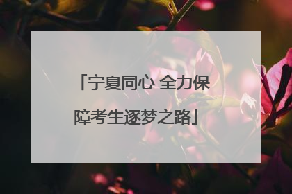 宁夏同心 全力保障考生逐梦之路