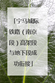 宁马城际铁路（南京段）高架段与地下段成功衔接