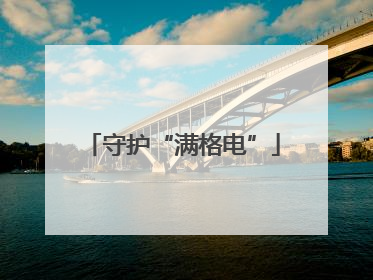守护“满格电”