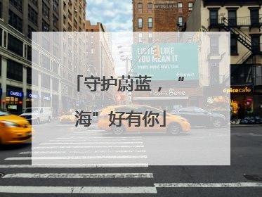 守护蔚蓝，“海”好有你