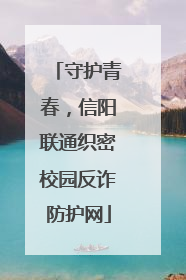 守护青春，信阳联通织密校园反诈防护网