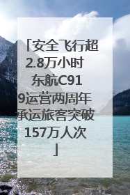 安全飞行超2.8万小时 东航C919运营两周年承运旅客突破157万人次