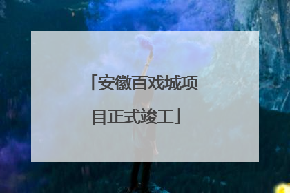 安徽百戏城项目正式竣工