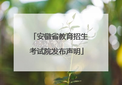 安徽省教育招生考试院发布声明