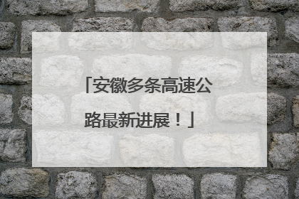安徽多条高速公路最新进展！
