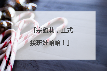 宗馥莉，正式接班娃哈哈！