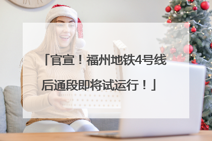 官宣！福州地铁4号线后通段即将试运行！