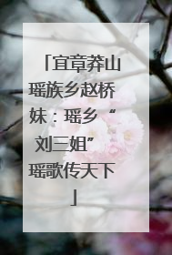 宜章莽山瑶族乡赵桥妹：瑶乡“刘三姐” 瑶歌传天下