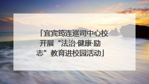 宜宾筠连巡司中心校开展“法治·健康·励志”教育进校园活动