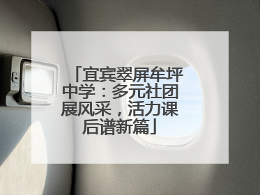 宜宾翠屏牟坪中学：多元社团展风采，活力课后谱新篇