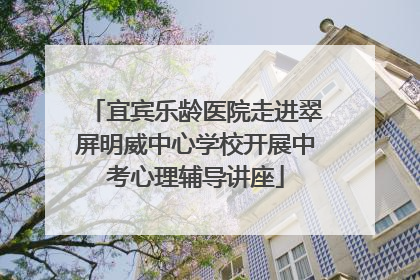 宜宾乐龄医院走进翠屏明威中心学校开展中考心理辅导讲座