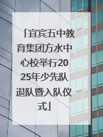 宜宾五中教育集团方水中心校举行2025年少先队退队暨入队仪式