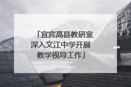 宜宾高县教研室深入文江中学开展教学视导工作