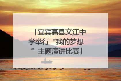 宜宾高县文江中学举行“我的梦想”主题演讲比赛