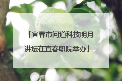 宜春市问道科技明月讲坛在宜春职院举办
