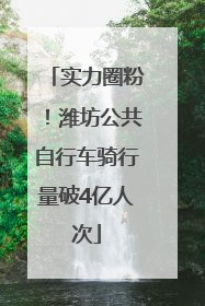 实力圈粉！潍坊公共自行车骑行量破4亿人次