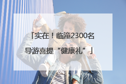 实在！临潼2300名导游喜提“健康礼”