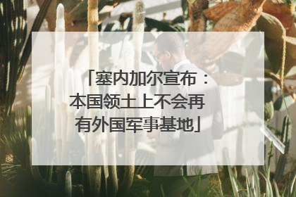 塞内加尔宣布：本国领土上不会再有外国军事基地