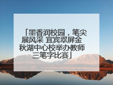 墨香润校园，笔尖展风采 宜宾翠屏金秋湖中心校举办教师三笔字比赛