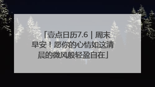 壹点日历7.6｜周末早安！愿你的心情如这清晨的微风般轻盈自在
