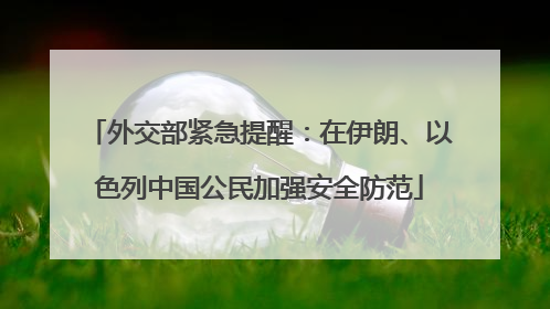 外交部紧急提醒：在伊朗、以色列中国公民加强安全防范