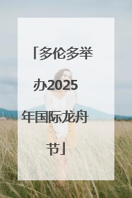 多伦多举办2025年国际龙舟节