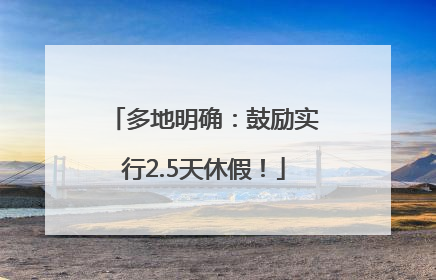 多地明确：鼓励实行2.5天休假！