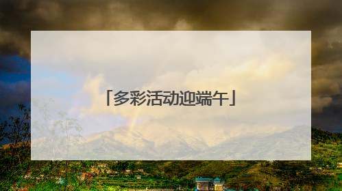 多彩活动迎端午