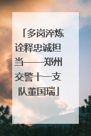 多岗淬炼诠释忠诚担当——郑州交警十一支队董国瑞